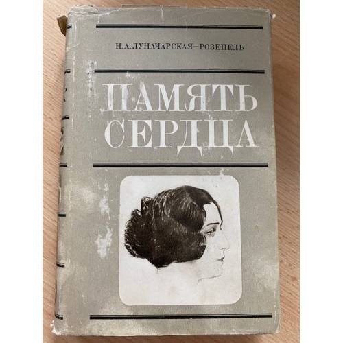 Память сердца