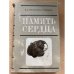 Память сердца