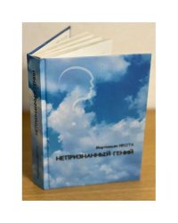 Непризнанный гений