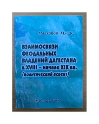 Взаимосвязи феодальных владений Дагестана в XVIII - начале XIX вв. (политический аспект)