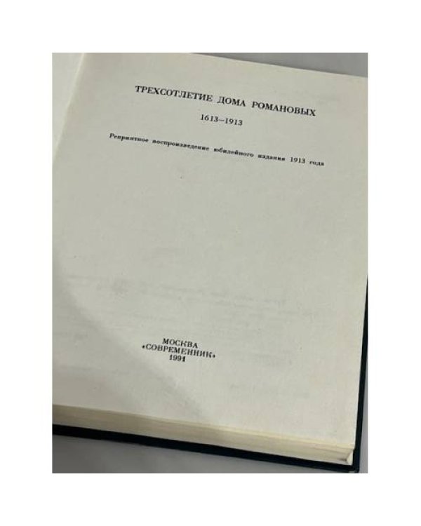 Дополнительное изображение книги «Трехсотлетие Дома Романовых. 1613 - 1913»