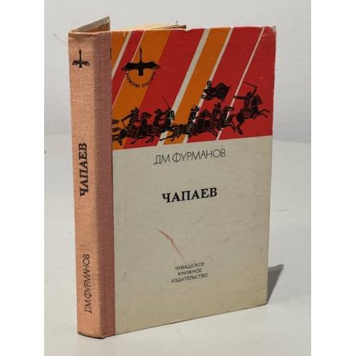 Обложка книги «Чапаев» — Д.М. Фурманов