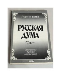 Русская дума. Портреты русских мыслителей