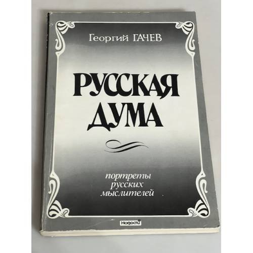Русская дума. Портреты русских мыслителей