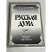 Русская дума. Портреты русских мыслителей