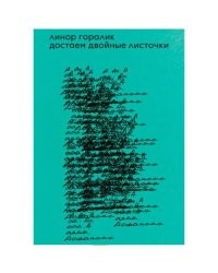 Достаем двойные листочки