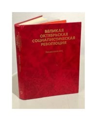  Великая Октябрьская социалистическая революция. Энциклопедия