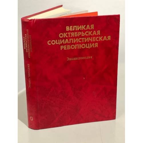 Обложка книги «Великая Октябрьская социалистическая революция. Энциклопедия» — Кораблев Юрий Иванович, Кузнецов М. И., Голуб Павел Акимович