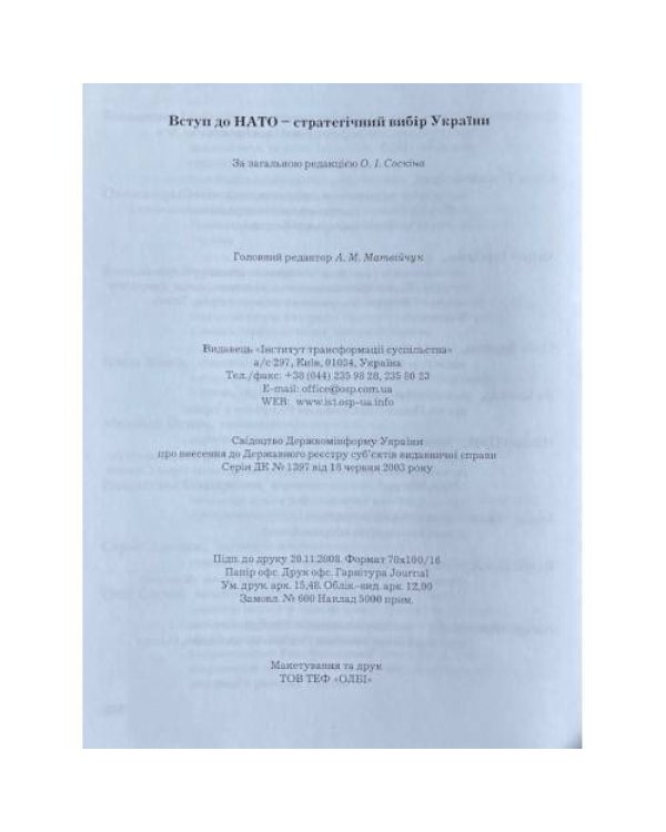 Вступ до НАТО – стратегічний вибір України