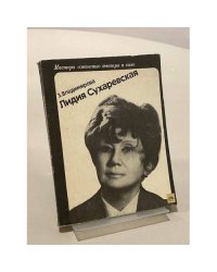 Лидия Сухаревская