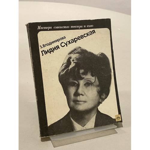 Обложка книги «Лидия Сухаревская» — Зоя Владимирова