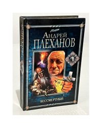 Бессмертный