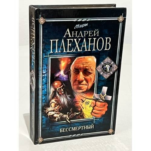 Бессмертный