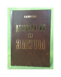 Демократия и элиты