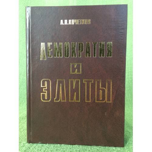 Демократия и элиты