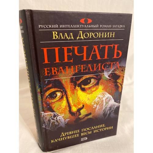 Печать евангелиста