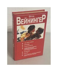 Отто Вейнингер. Последние слова. Пол и характер