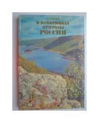 О памятниках природы России