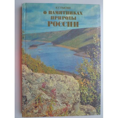 Обложка книги «О памятниках природы России» — Пысин К. Г.