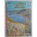 Обложка книги «О памятниках природы России» — Пысин К. Г.