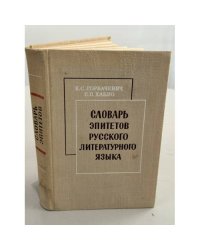 Словарь эпитетов русского литературного языка