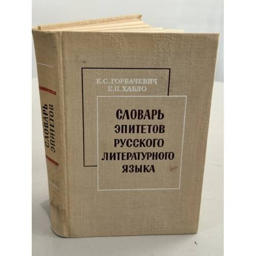Обложка книги «Словарь эпитетов русского литературного языка» — К. С. Горбачевич, Е. П. Хабло