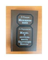 Женщина-папа. Жизнь и деятельность Балтазара Коссы