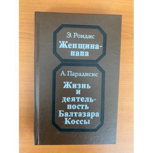 Женщина-папа. Жизнь и деятельность Балтазара Коссы