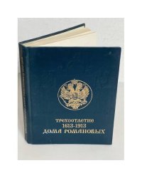 Трехсотлетие Дома Романовых. 1613 - 1913