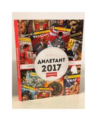 Дилетант. 2017 Избранное