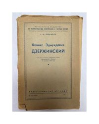 Феликс Эдмундович Дзержинский. Стенограмма публичной лекции