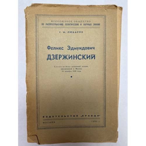 Обложка книги «Феликс Эдмундович Дзержинский. Стенограмма публичной лекции» — Любаров Г.