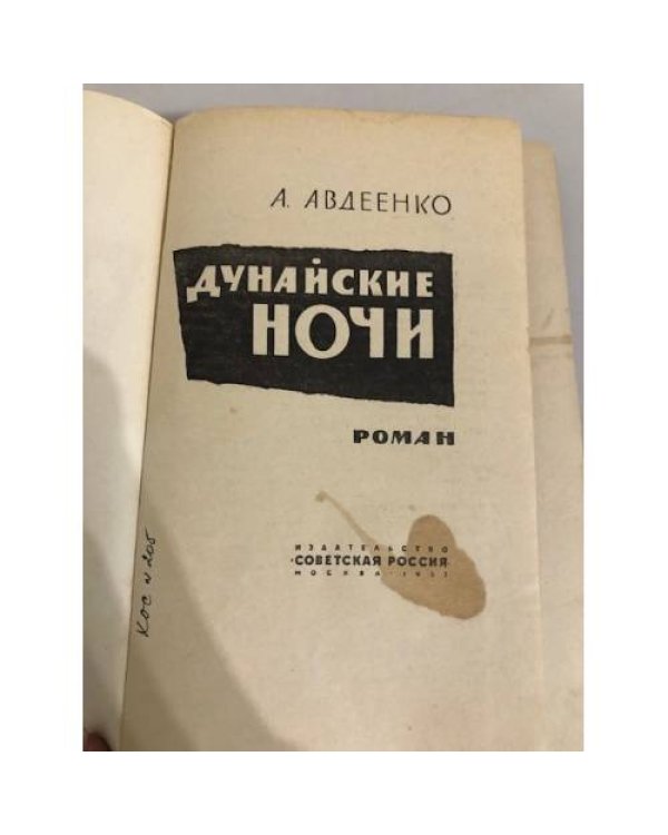 Дополнительное изображение книги «Дунайские ночи»