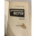 Дополнительное изображение книги «Дунайские ночи»