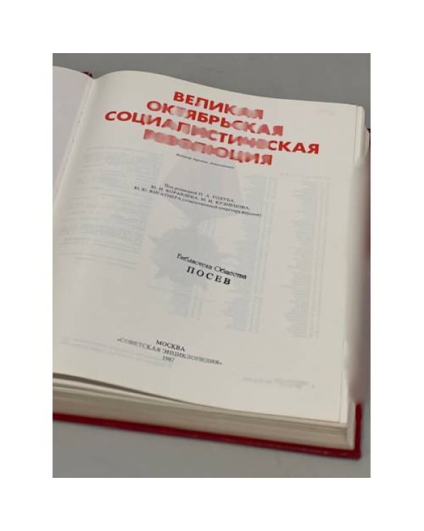 Дополнительное изображение книги « Великая Октябрьская социалистическая революция. Энциклопедия»