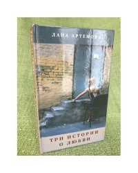 Три истории о любви