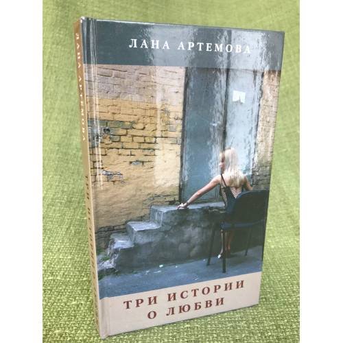 Три истории о любви