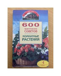 600 практических советов. Комнатные растения