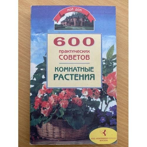 600 практических советов. Комнатные растения