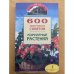 600 практических советов. Комнатные растения
