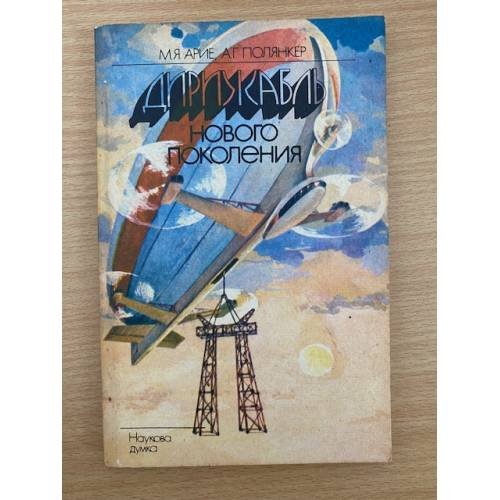Дирижабль нового поколения