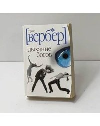 Дыхание богов