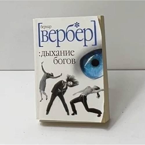 Дыхание богов