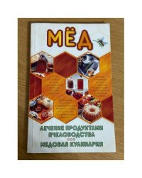 Мед. Лечение продуктами пчеловодства. Медовая кулинария
