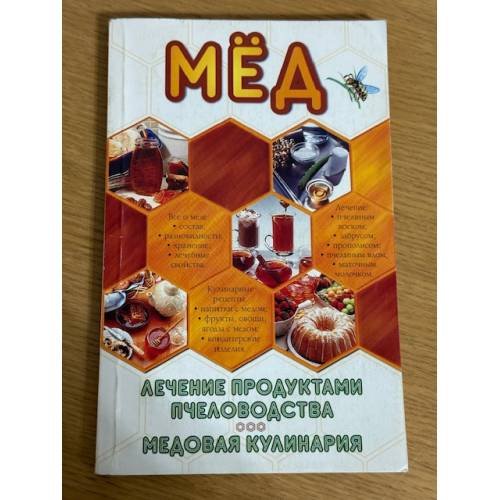 Мед. Лечение продуктами пчеловодства. Медовая кулинария