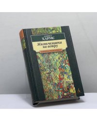 Жизнь человека на ветру
