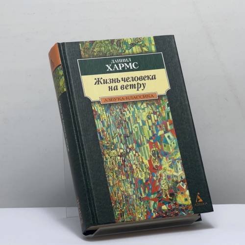 Обложка книги «Жизнь человека на ветру» — Даниил Хармс, ISBN 9785267001380