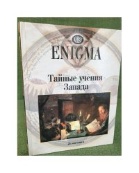 Enigma. Тайные учения Запада