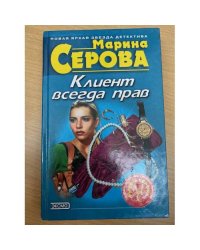 Клиент всегда прав
