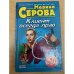 Обложка книги «Клиент всегда прав» — Серова Марина Сергеевна, ISBN 504007297X